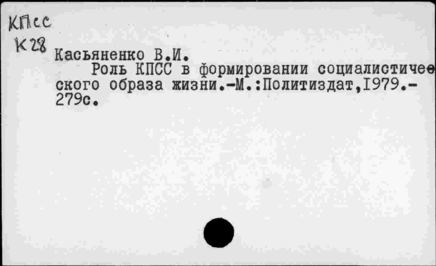 ﻿га
Касьяненко В.И.
Роль КПСС в формировании социалистич< ского образа жизни.-М.Политиздат,1979.-279с.